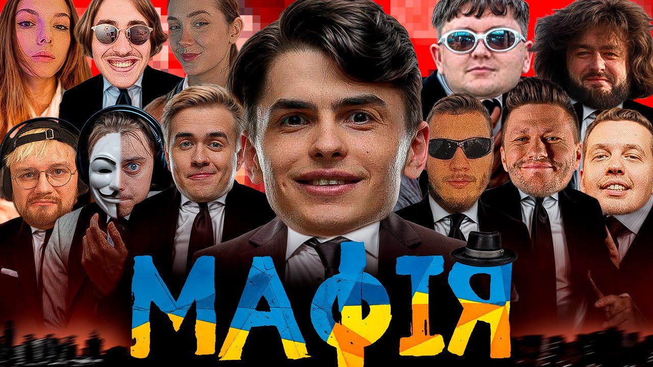 МАФІЯ зі СТРІМЕРАМИ - Скевіч, Олсіор, Лебіга, Тремба, Міхієнко, Руля та ін. [1/2] | 19.04.2025