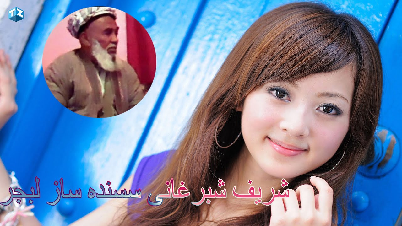 Sharib Sheberghani ¦شریف شبرغانی سسنده ساز لبجر