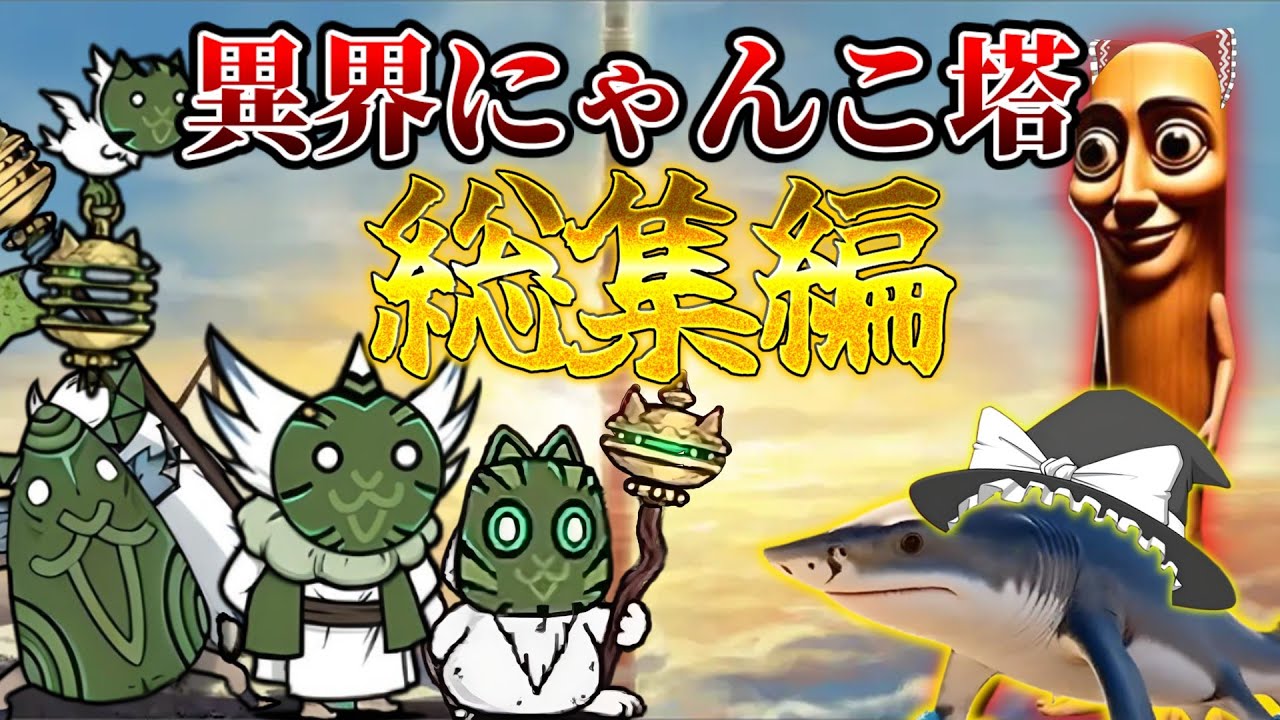【にゃんこ大戦争】ブレインロット化したゆっくり達による異界にゃんこ塔攻略総集編【ゆっくり実況】【総集編】