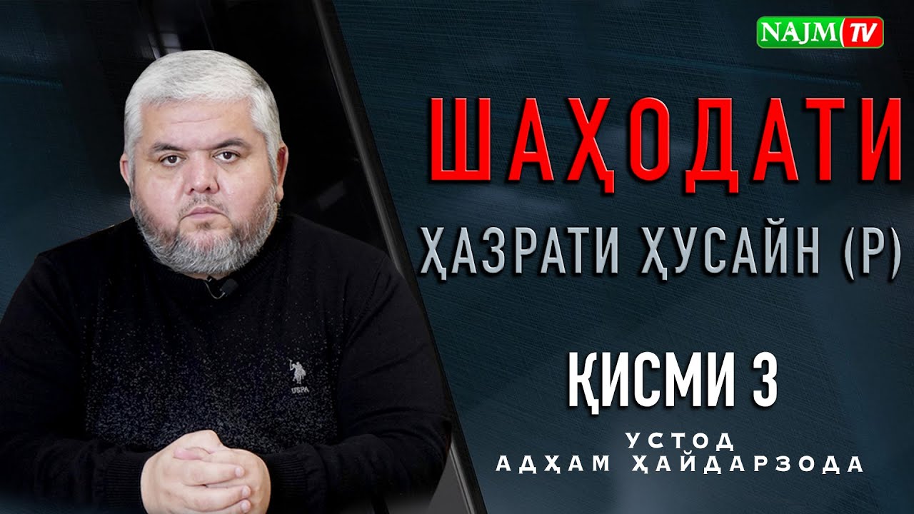 ШАҲОДАТИ ҲАЗРАТИ ҲУСАЙН (Р) (ҚИСМИ 3) | УСТОД АДҲАМ ҲАЙДАРЗОДА