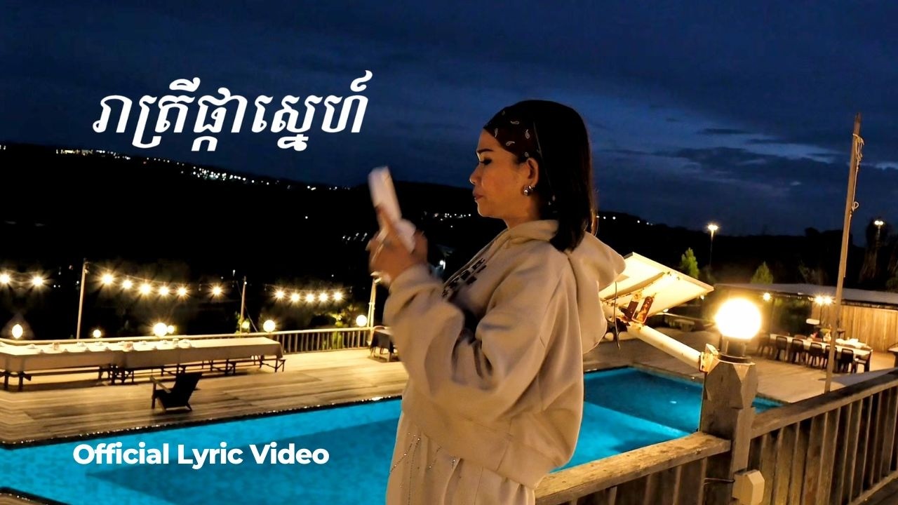 រាត្រីផ្កាស្នេហ៍ - ម៉េង កែវពេជ្ជតា | Official Lyric Video