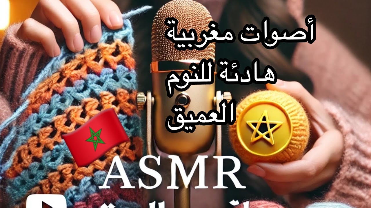 moroccan asmr أصوات للاسترخاء لليلة هادئة relaxing sounds for a peaceful night 😴💤