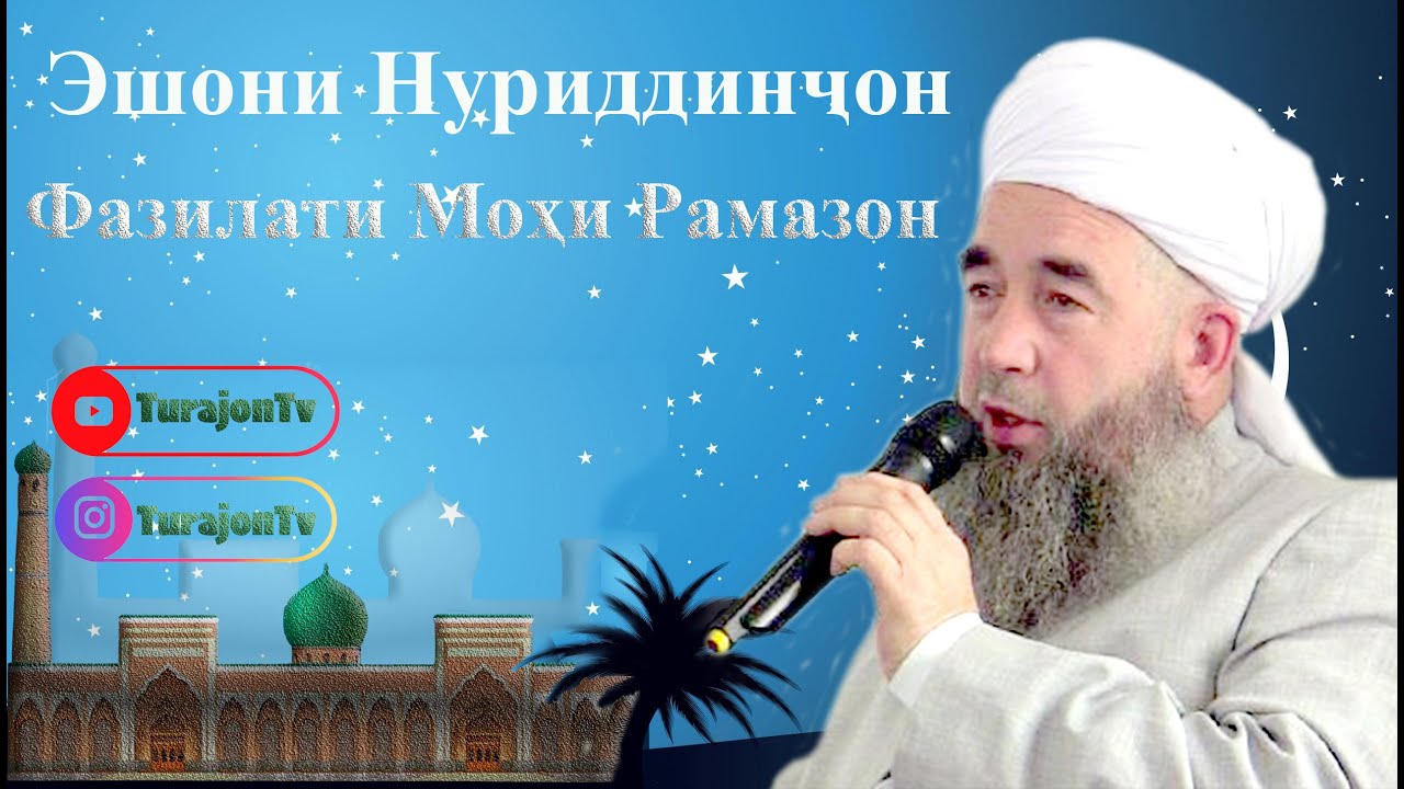 Эшони Нуриддинҷон; Фазилати Моҳи Рамазон