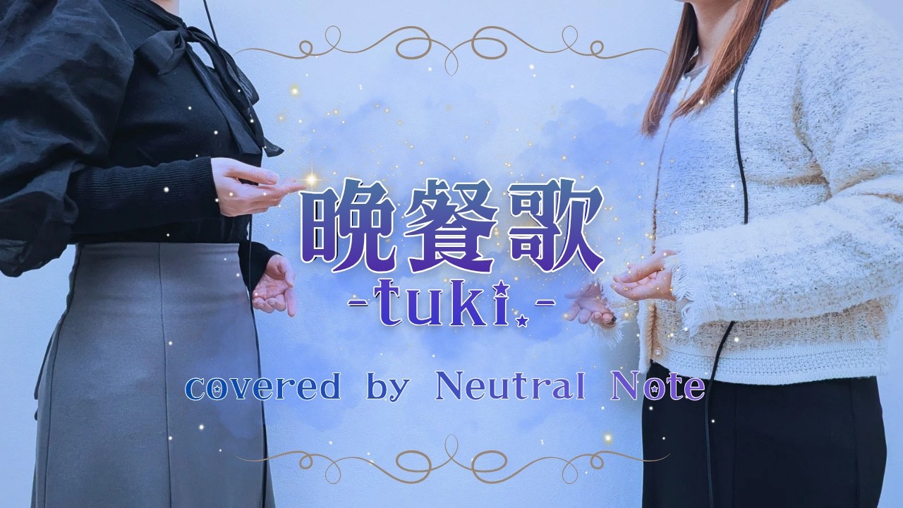 晩餐歌 / tuki. 【歌ってみた】cover