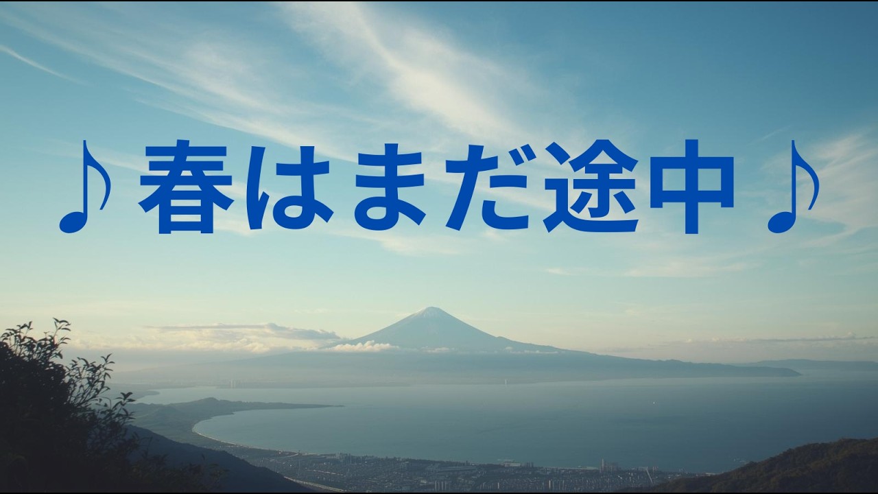 ♪春はまだ途中♪