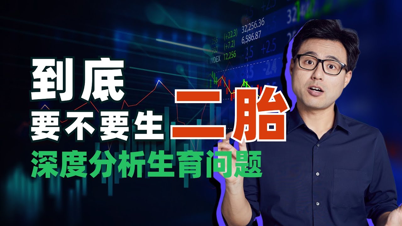 為什麼要生二胎？生二胎的意義到底是什麼？【力哥說理財】