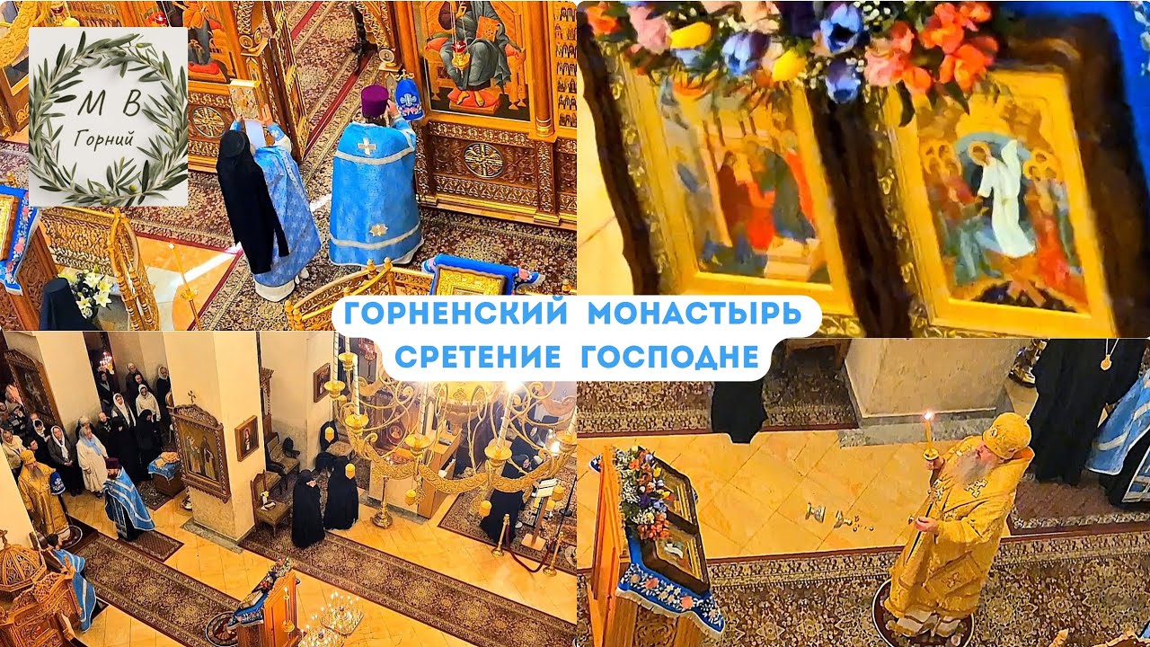 Gornensky Convent 15.02.26 Праздник Сретения Господня в Горненском монастыре в Иерусалиме 