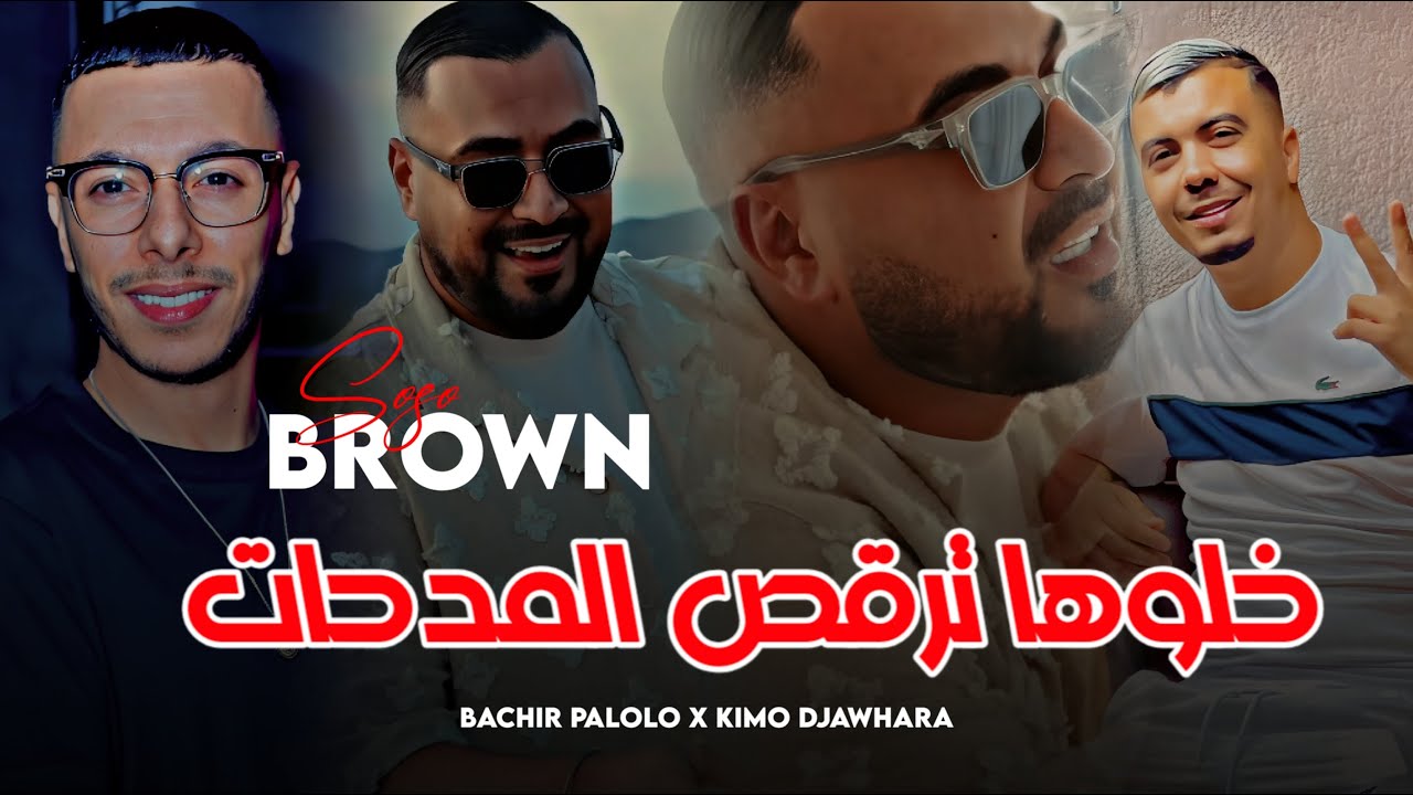Cheb Soso Brown - Tabghi Trgos Madahat - تبغي ترقص مدحات (EXCLUSIVE LIVE) X PALOLO
