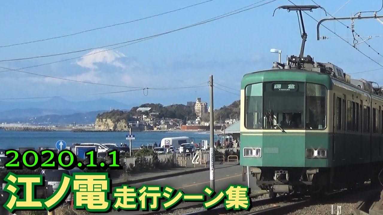 【元日の江ノ電】江ノ電 走行シーン集 2020.1.1