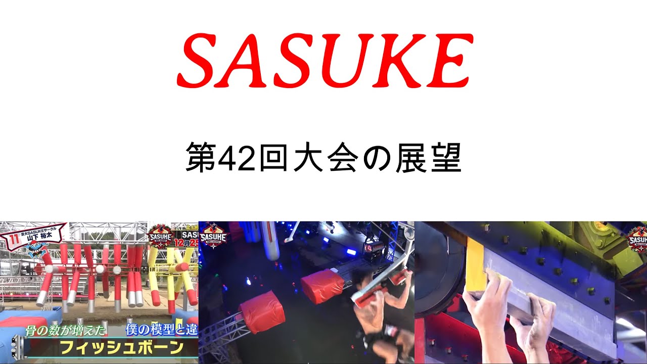 【SASUKE2024】第42回大会の展望