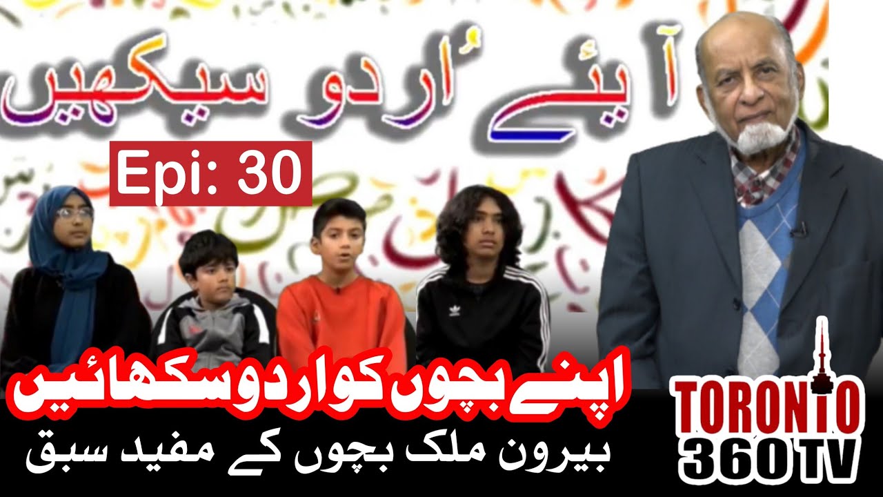 Learn Urdu with NazimudDin Maqbool EP- 30 |  how to learn Urdu In Canada | toronto360TV | Learn Urdu