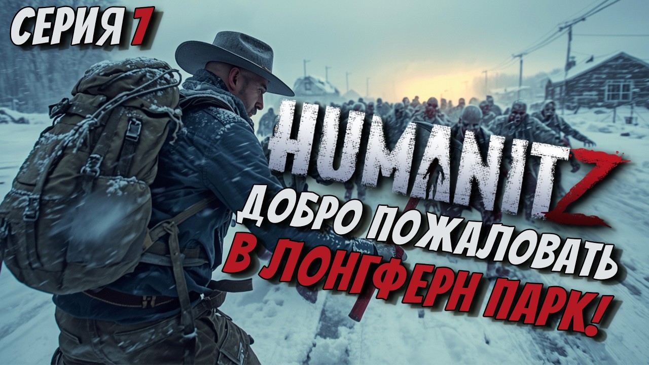 ДОБРО ПОЖАЛОВАТЬ В ЛОНГФЕРН ПАРКА!ЗИМА! СЛОЖНОСТЬ ХАРДКОР В ИГРЕ HUMANITZ 1.0 [СЕРИЯ 7]