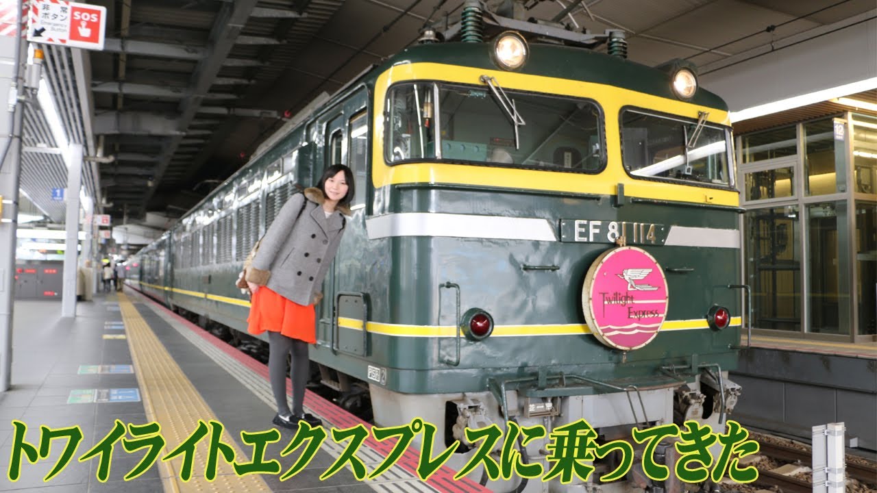 トワイライトエクスプレスに乗ってきた