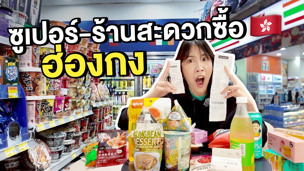 เดินชิมช้อปขนมของกิน ร้านสะดวกซื้อ-ซุปเปอร์ฮ่องกง