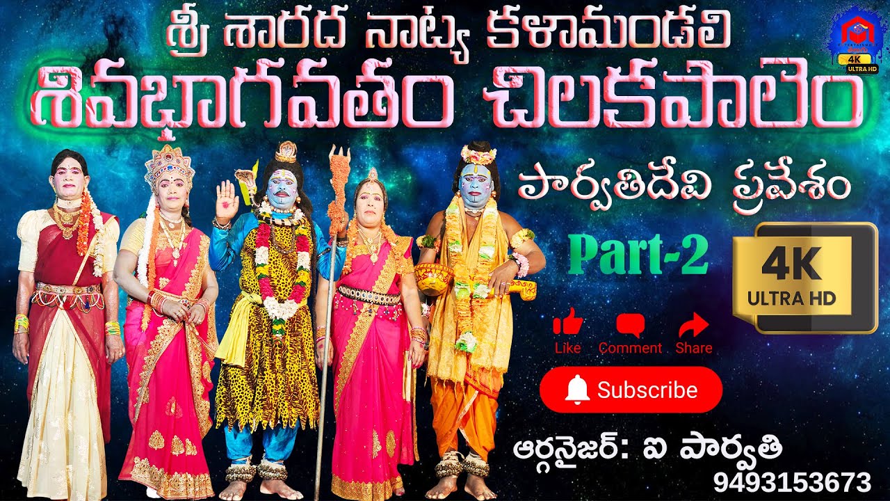 Andhra Famous చిలకపాలెం పార్వతి శివభాగోతం Full Video Part 2 | Sivabagotham Telugu