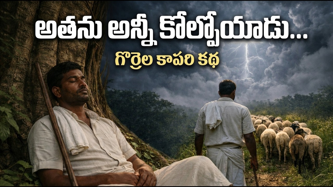 అతను గొర్రెలను కోల్పోయాడు… కానీ దేవుడు అతన్ని విడిచిపెట్టలేదు | గొర్రెల కాపరి కథ
