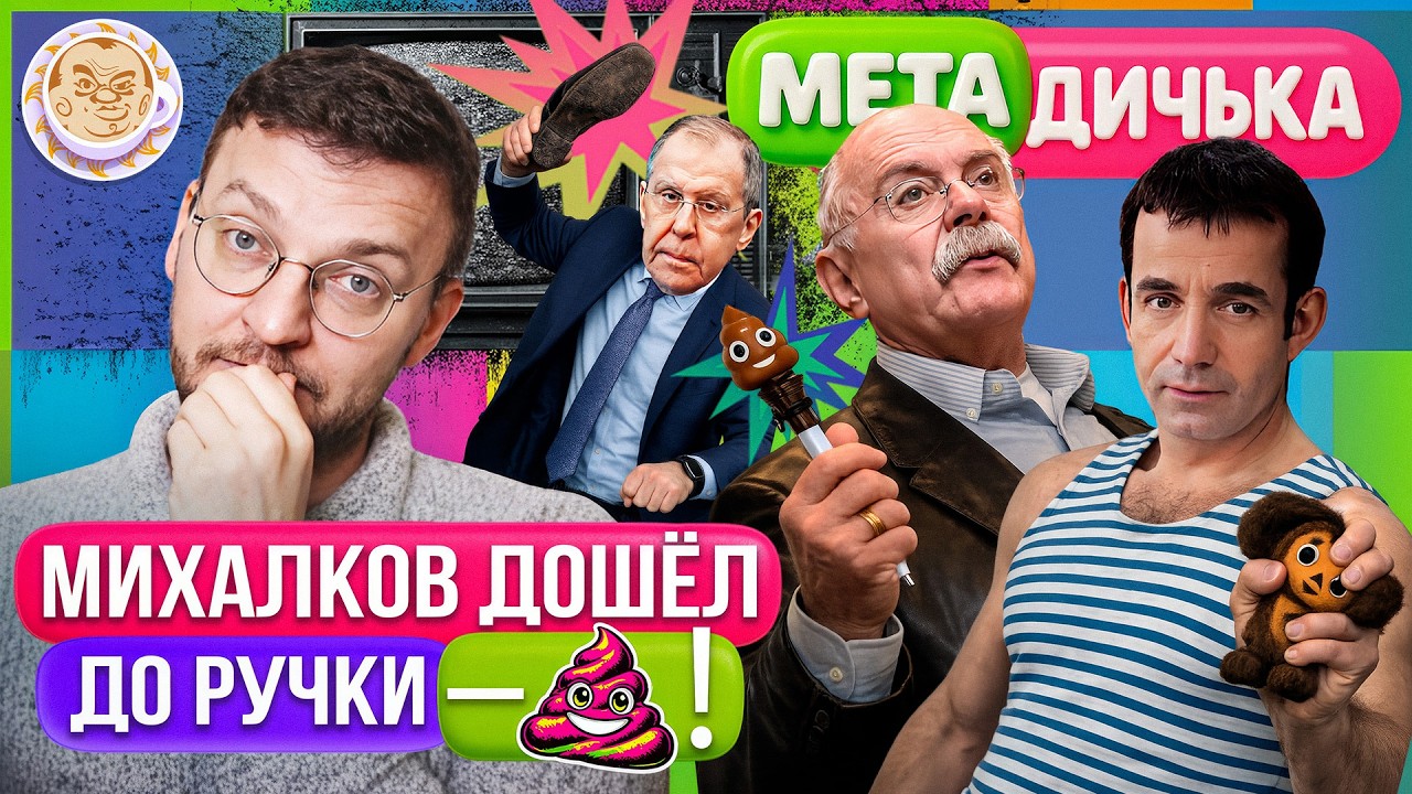 Михалков и Певцов сцепились по пьяни, Лавров разнёс культ Путина. МетаДичька с Ильёй Шепелиным