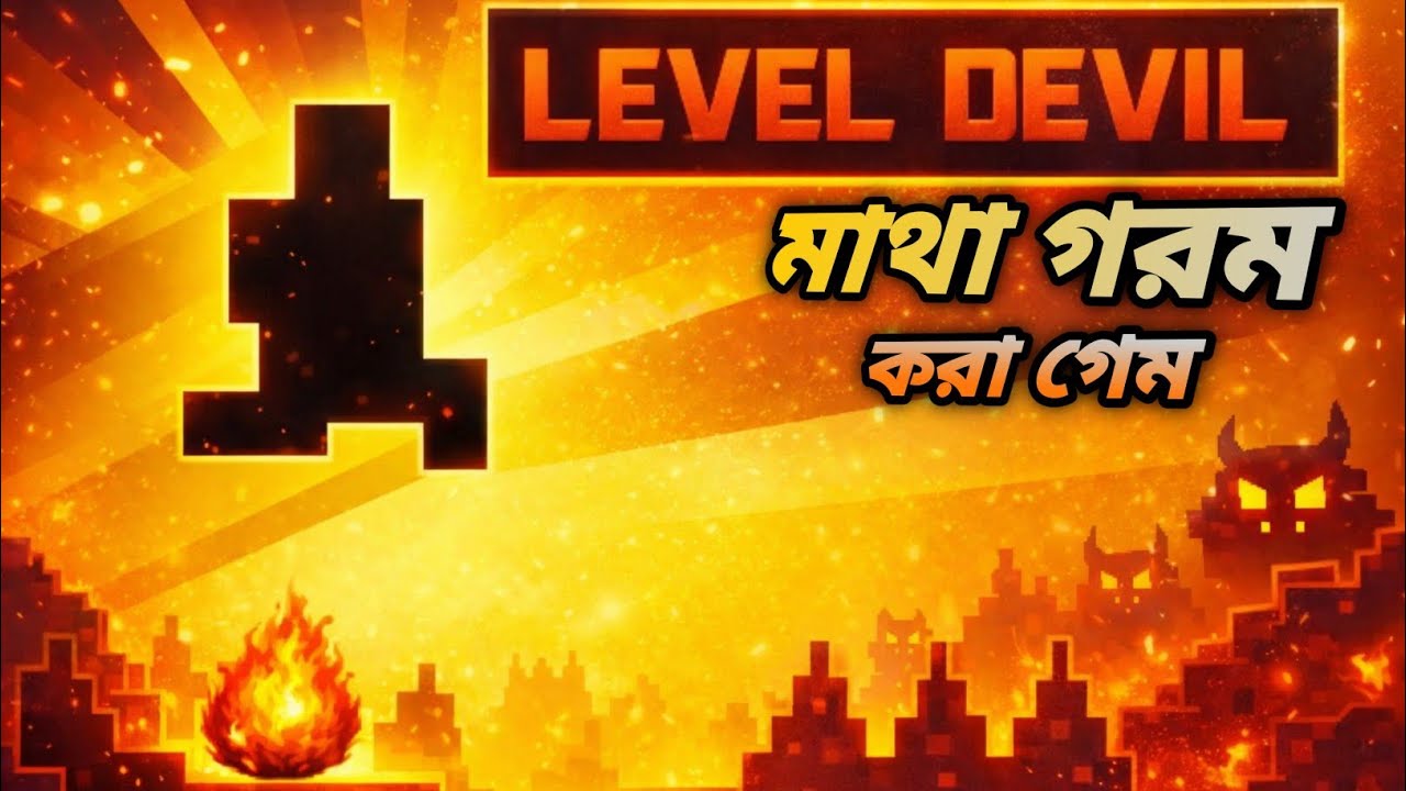 😈 Level Devil Game 🔥 এতটা কঠিন আগে দেখোনি! | Level Devil Gameplay Bangla