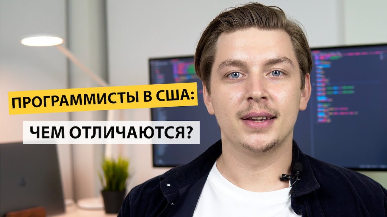 Почему программисты в США делают самые успешные продукты (мой опыт)