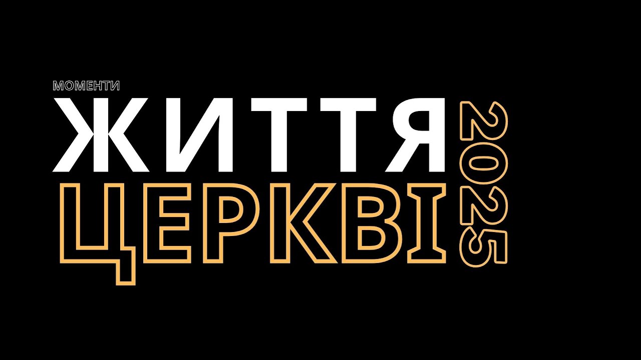 Життя церкви за прожитий 2025 рік / Буштино