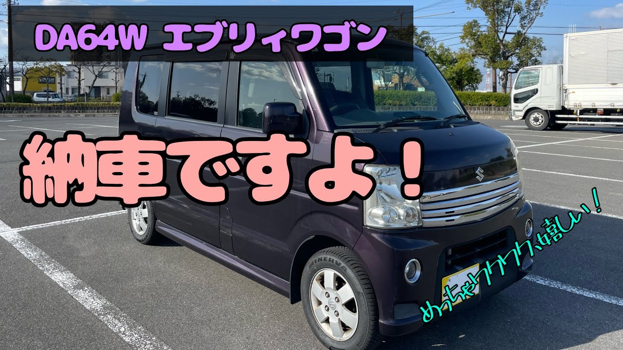 エブリィワゴン納車！　DA64W エブリィワゴン