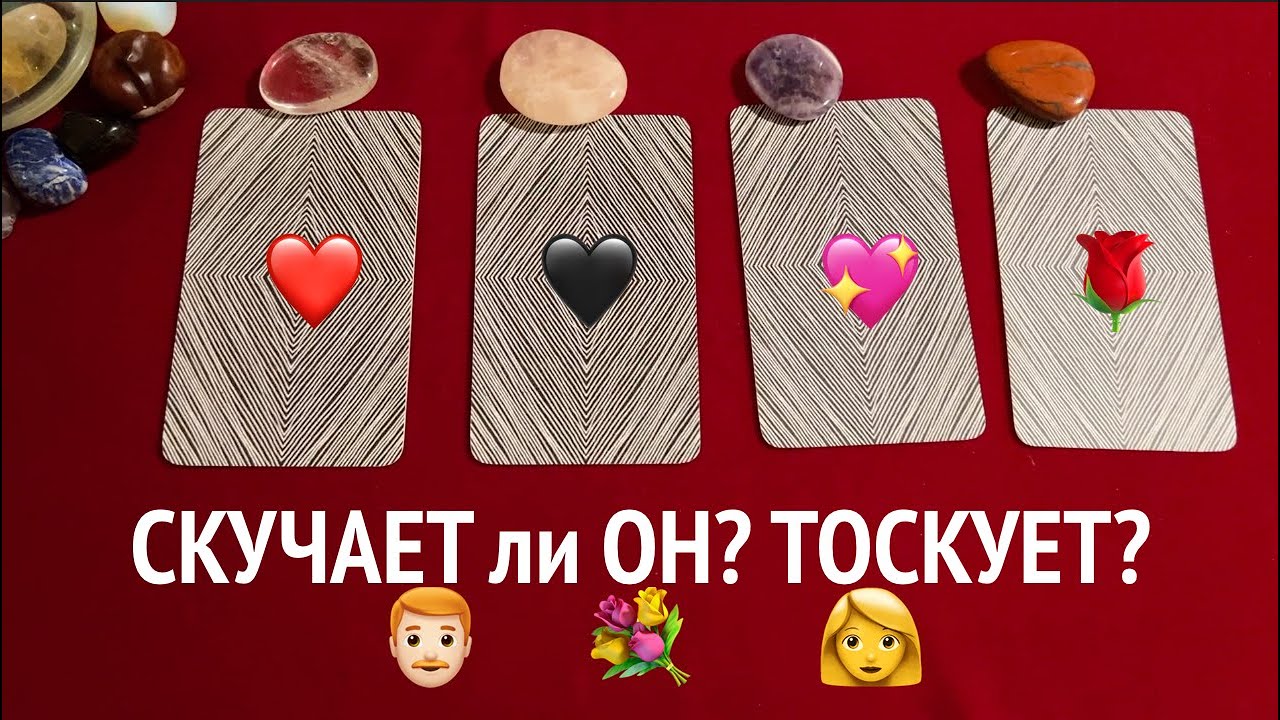 СКУЧАЕТ ЛИ ОН ПО МНЕ❤️🖤Таро расклад🔮Тиана Таро