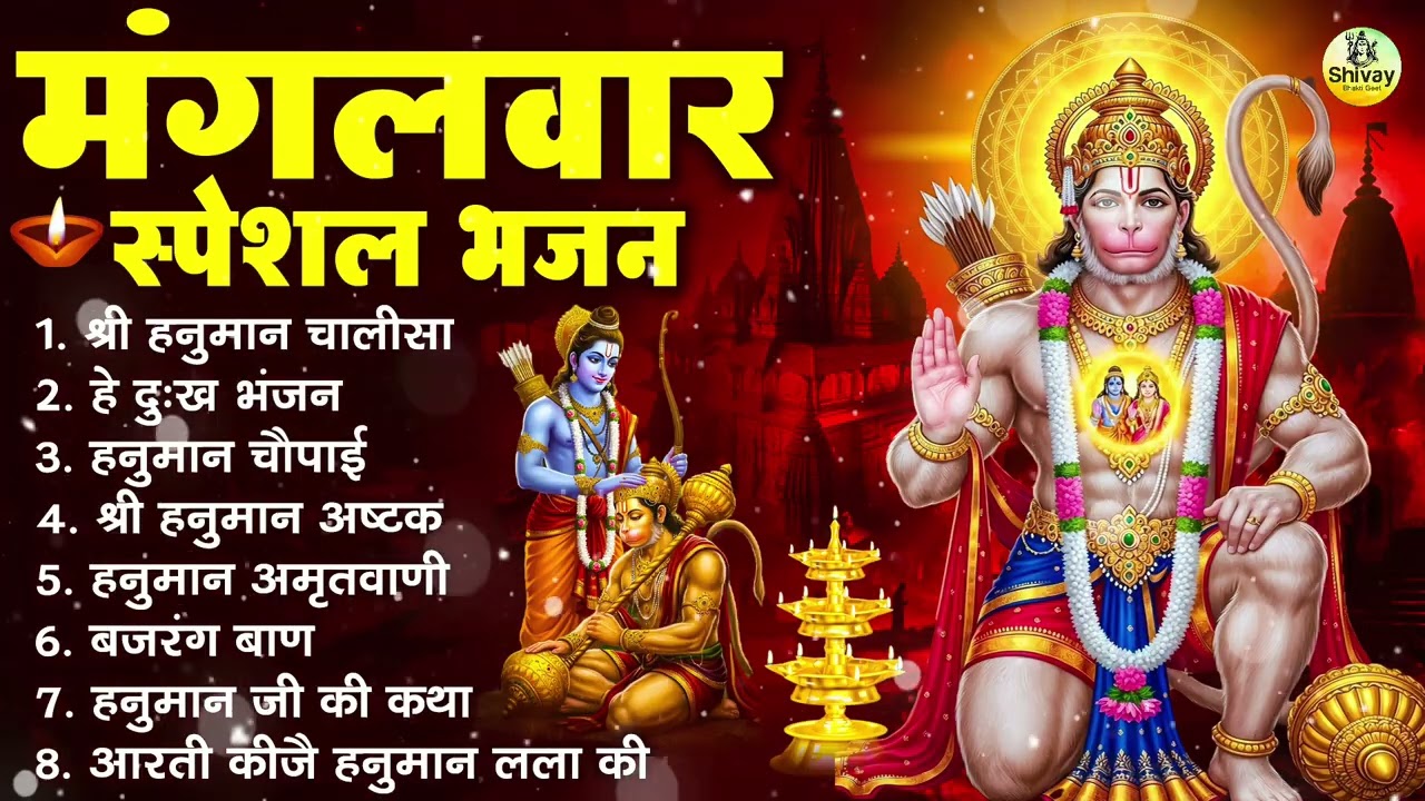 मंगलवार भक्ति भजन : हनुमान चालीसा, हे दुःख भंजन, हनुमान अमृतवाणी, बजरंग बाण, हनुमान अष्टक व आरती