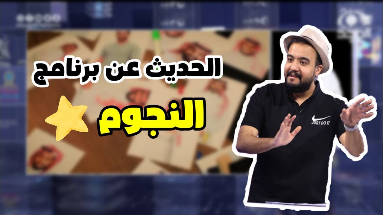 مداخلة النجم ياسر العباس مدير برامج قناة المجد للحديث عن برنامج ( النجوم ) ⭐