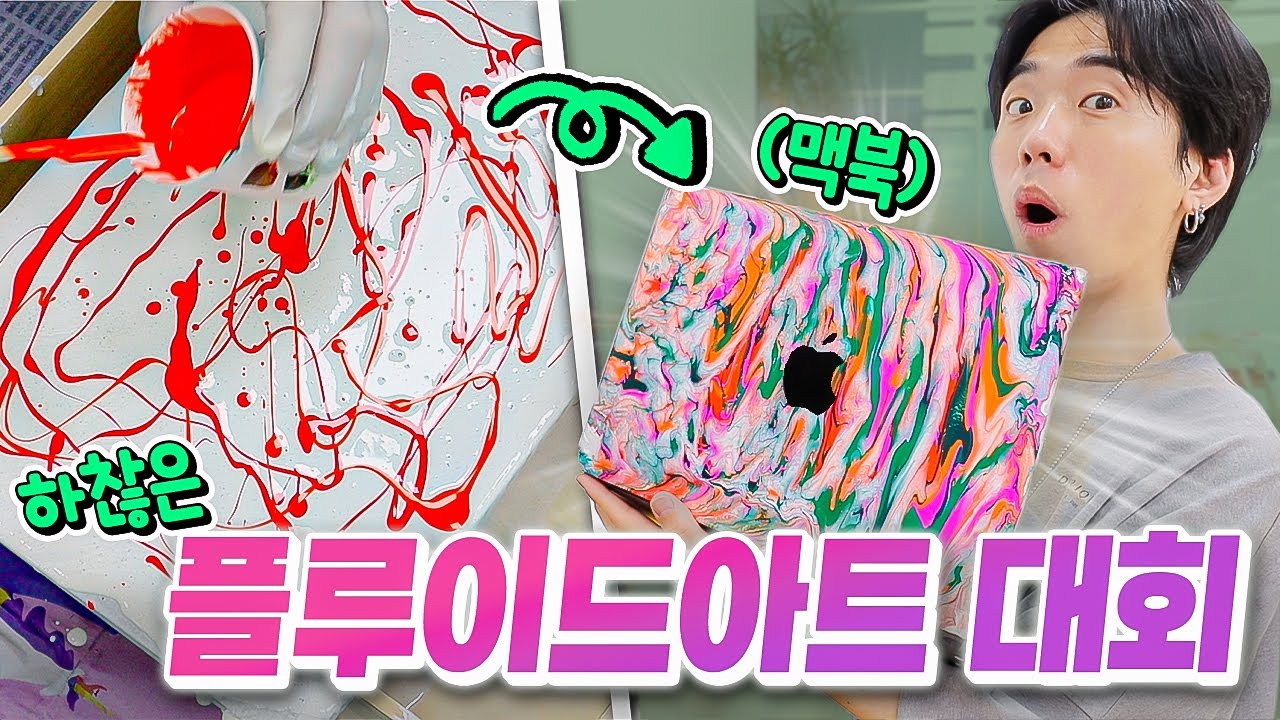 맥북에 물감 부어버리기ㅋㅋㅋㅋ 하찮은 플루이드 아트 대회!!(크록스, 컨버스, 시계까지)