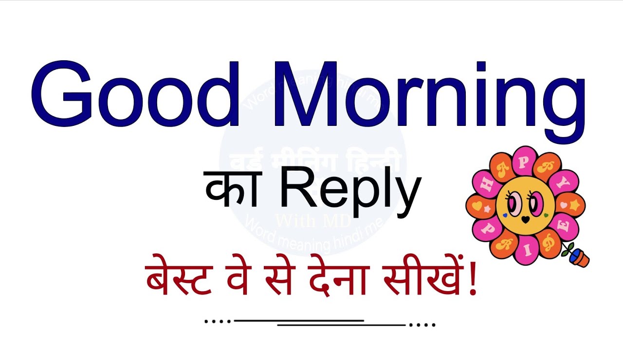 Good morning ka reply kase kre | good morning ka reply | reply of good morning