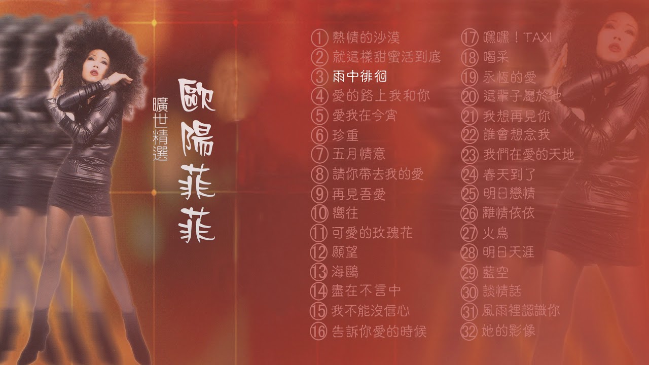 【Official Audio】歐陽菲菲《曠世精選》專輯