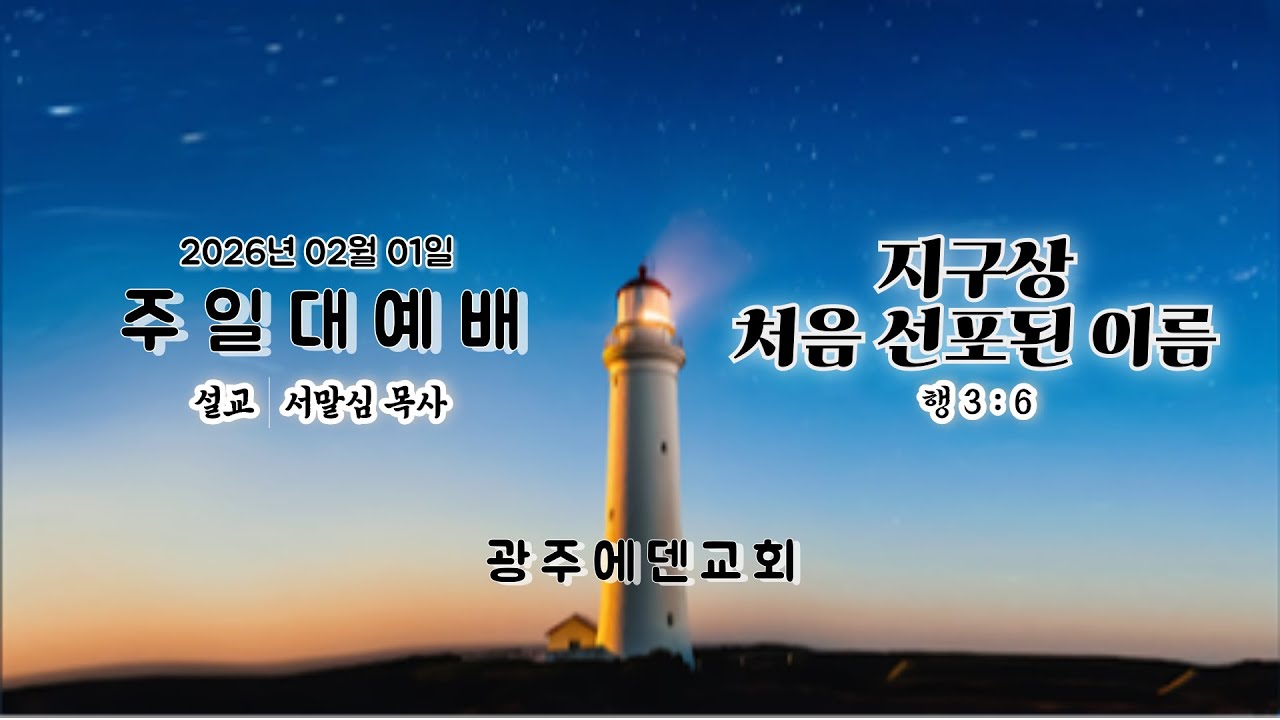 (2026년02월01일) 광주에덴교회 주일예배 (서말심 목사)