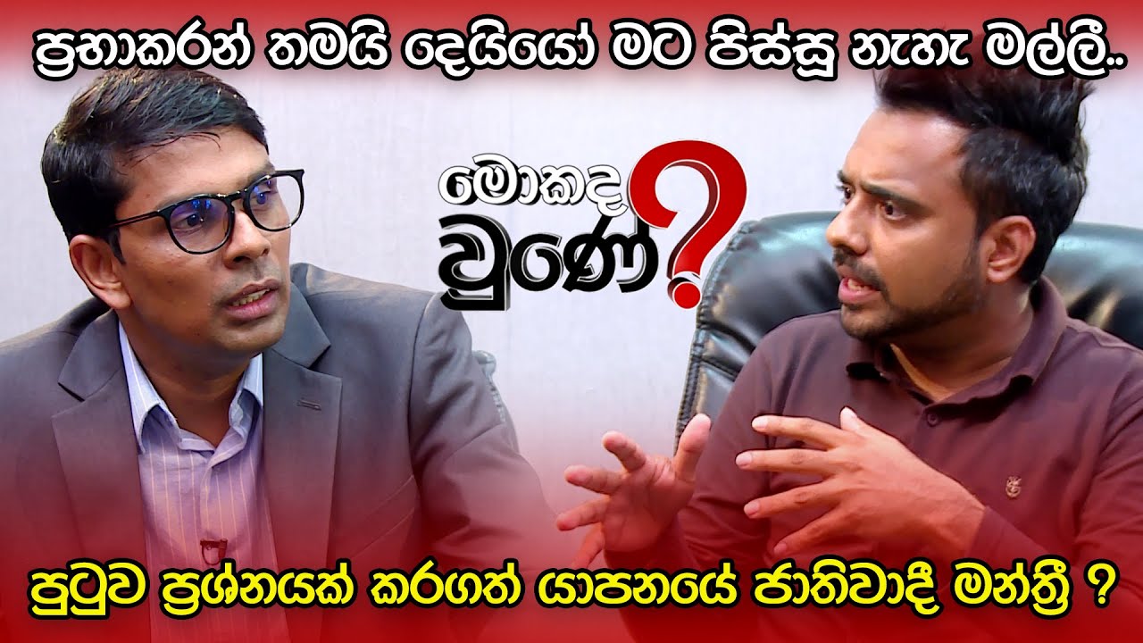 පාර්ලිමේන්තු පුටුවට රණ්ඩු වුණ මන්ත්‍රී | Archuna Ramanathan | Mokada Une with Hasitha Wijewardena