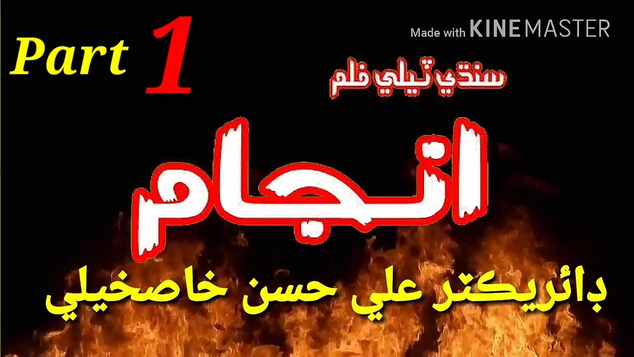 ANJAM Part 1 New Sindhi Flim 2018 Best Sindhi Movie Good Sindh S.F Comedy Hub