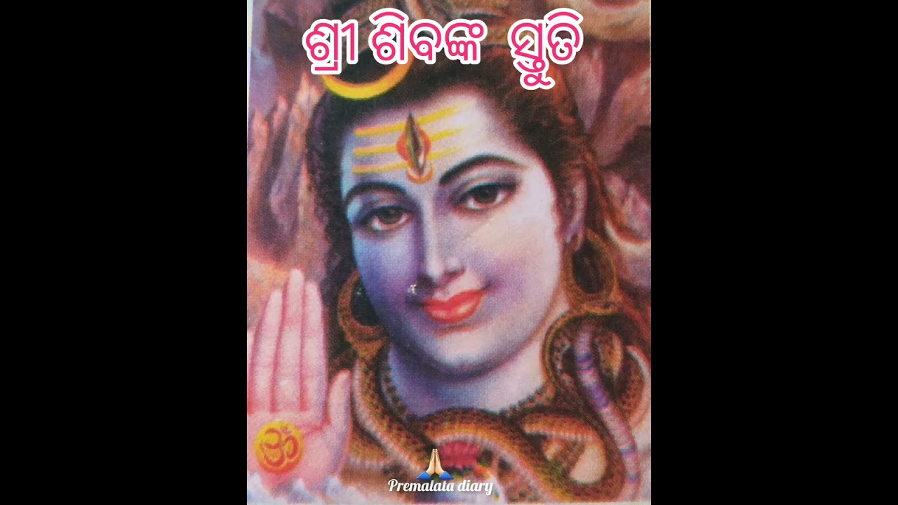 ଶିବ ସ୍ତୁତି 🙏#premalatadiary 