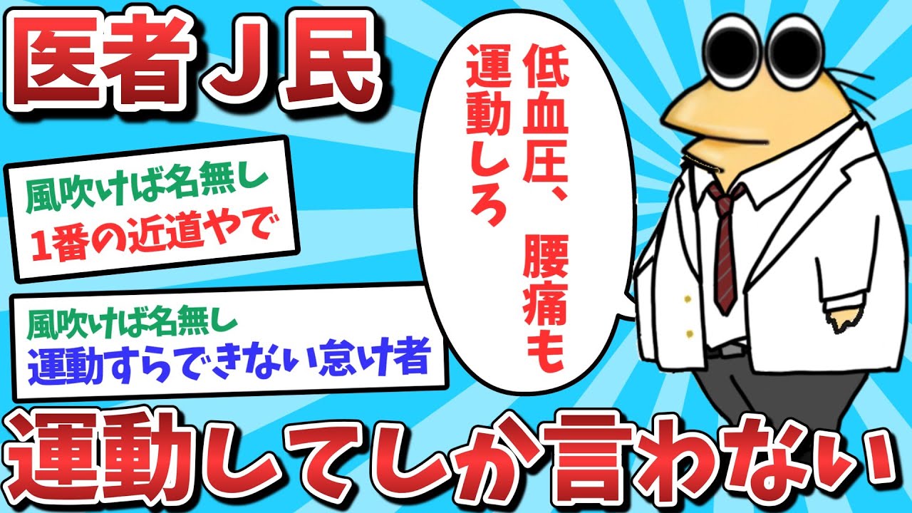【悲報】医者J民、運動してしか言わなくなってしまうｗｗｗ【2ch面白いスレ】【ゆっくり解説】