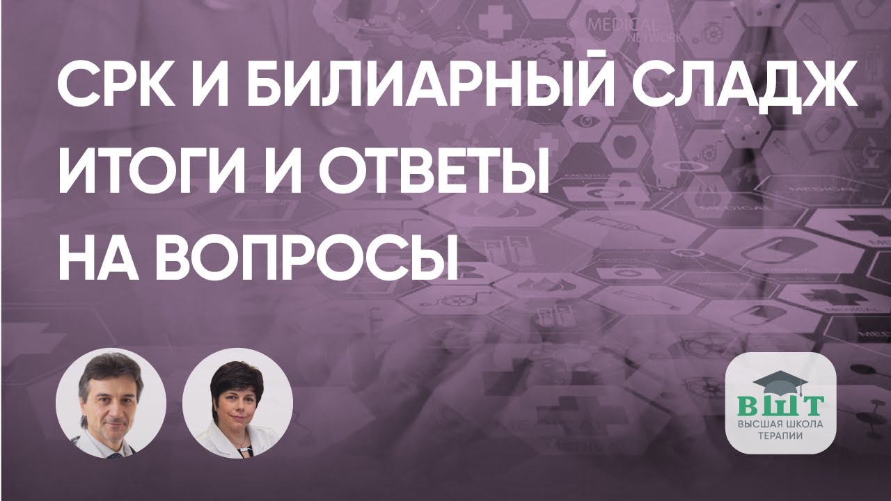 Пациент с билиарным сладжем и СРК: итоги и ответы на вопросы