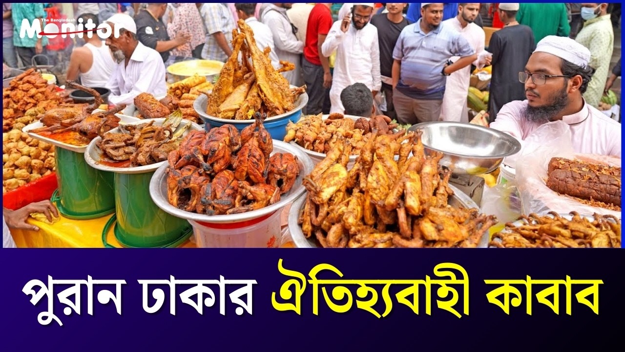 পুরান ঢাকার ঐতিহ্যবাহী কাবাব | ইফতার বাজার পুরান ঢাকা