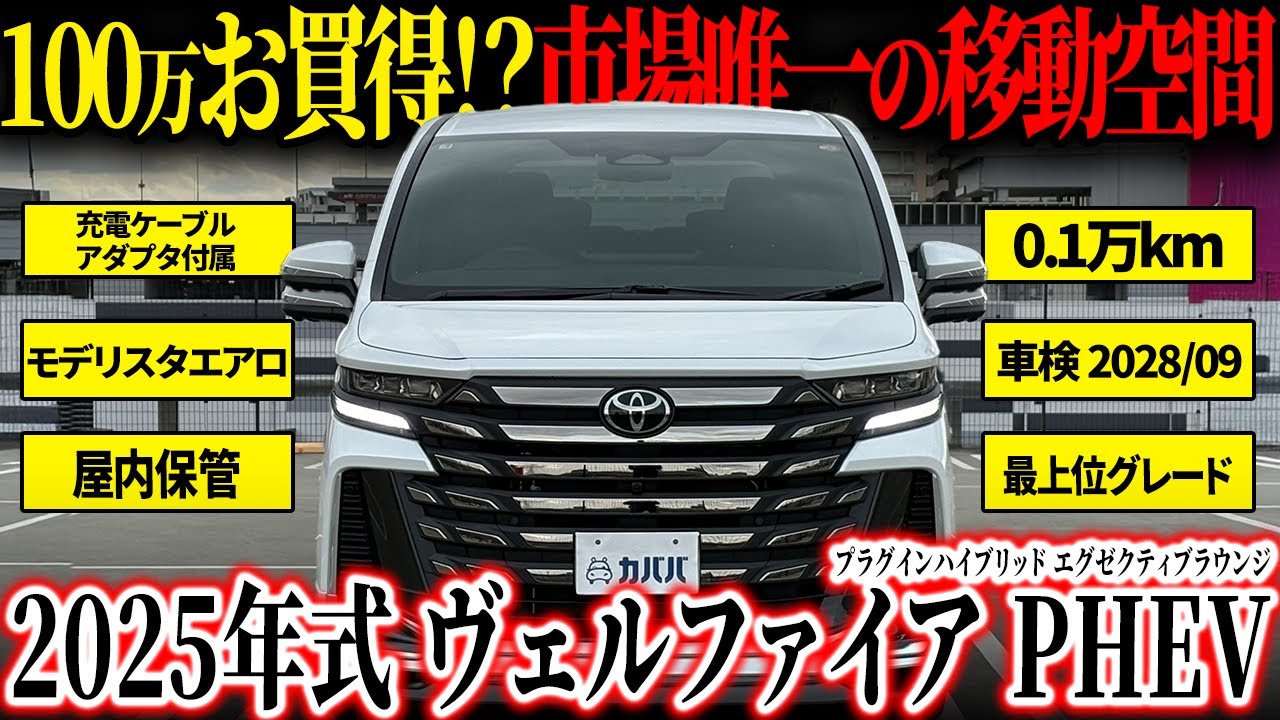 【これ以上ある？】究極の移動空間の完成形がカババに登場してしてしまいました…【トヨタヴェルファイアPHEV プラグインハイブリッド エグゼクティブラウンジ】