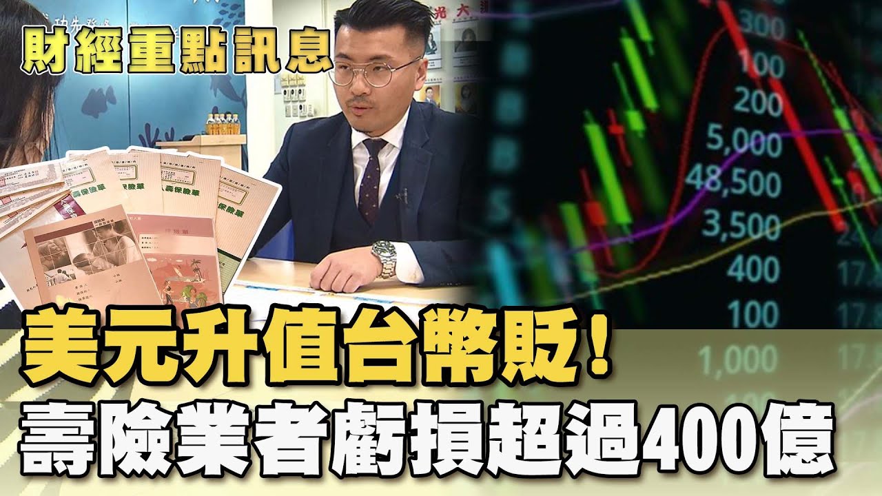 美元升值台幣貶！六大壽險業者11月虧損超過400億【財經新聞精選】@tvbsmoney