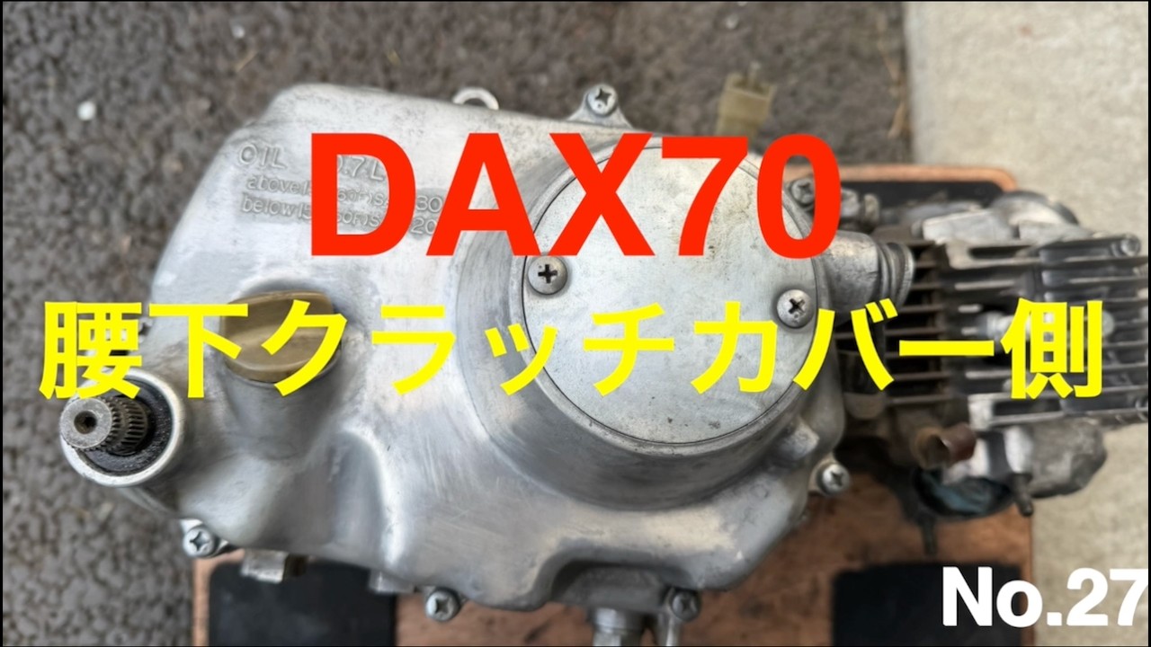 【162】No.27 　DAX70   腰下クラッチカバー側
