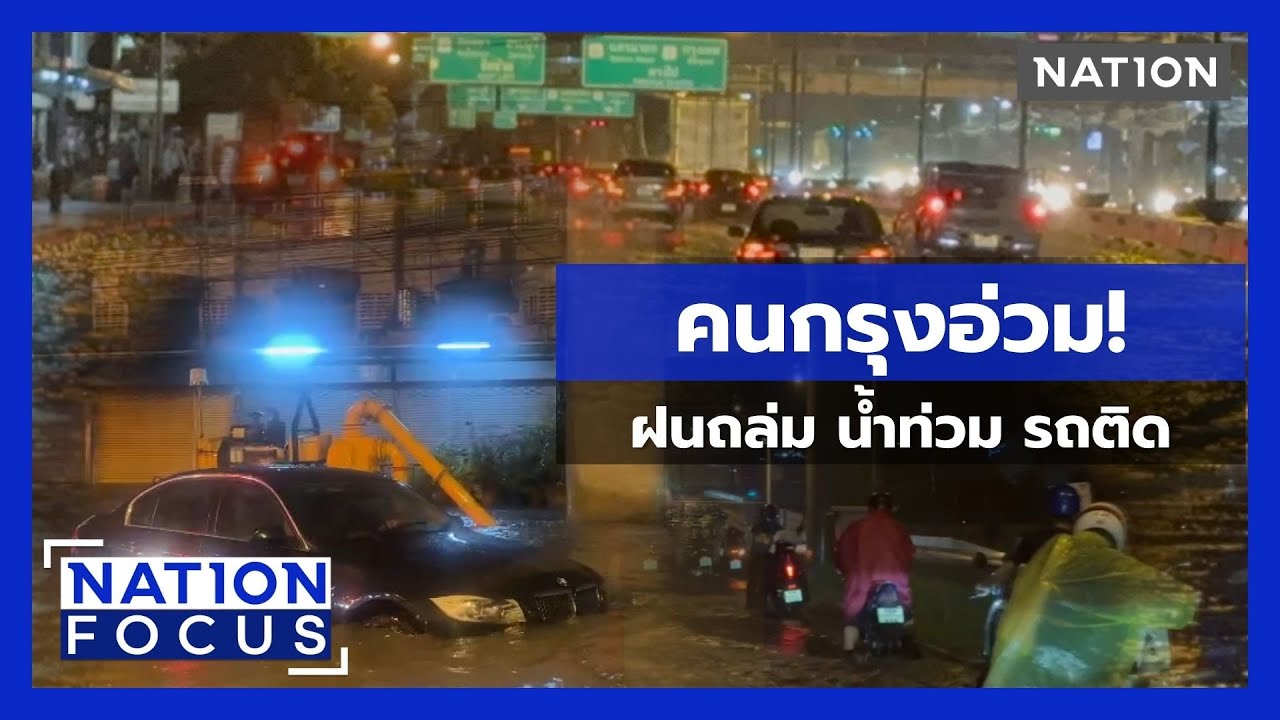 คนกรุงอ่วม! ฝนถล่ม น้ำท่วม รถติด | เนชั่นโฟกัส | 3 พ.ย. 68 | NationTV22