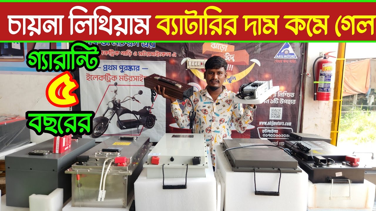 লাভজনক ব্যবসা,অরজিনাল চায়না লিথিয়াম ব্যাটারির দাম জানুন, Lithium battery price in Bangladesh,auto