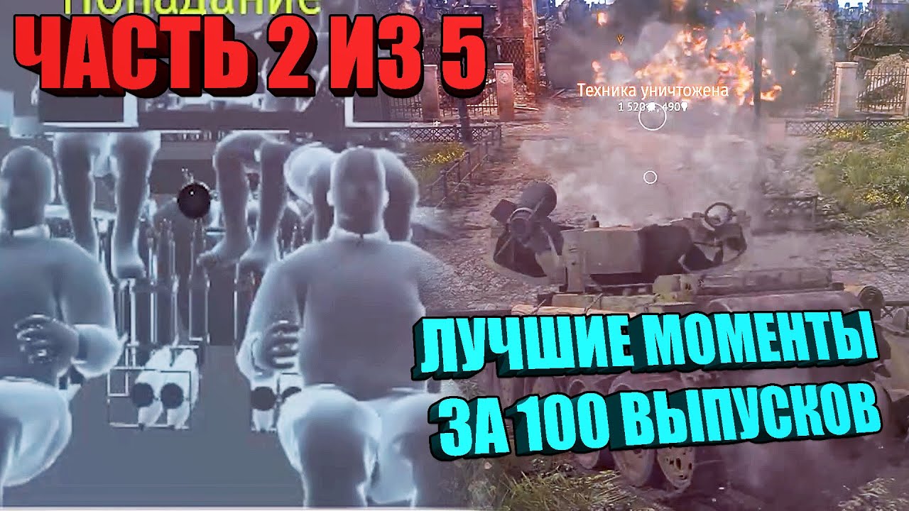 Вар Тандер - МЕГАПОДБОРКА, ЛУЧШИЕ МОМЕНТЫ ЗА 100 ВЫПУСКОВ (ЧАСТЬ 2 из 5)