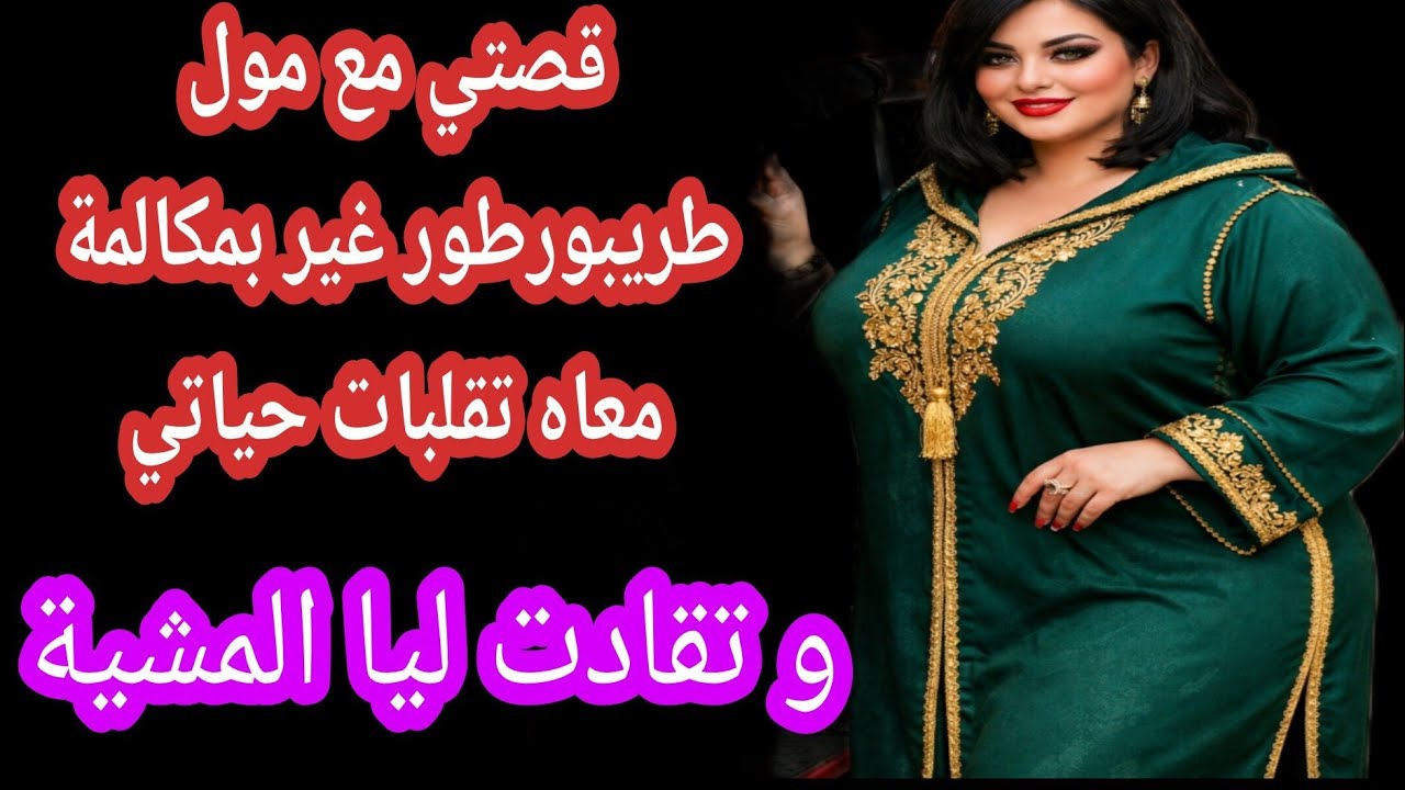 مول طريبورطور قلب ليا حياتي و قاد ليا المشية🔥🔥