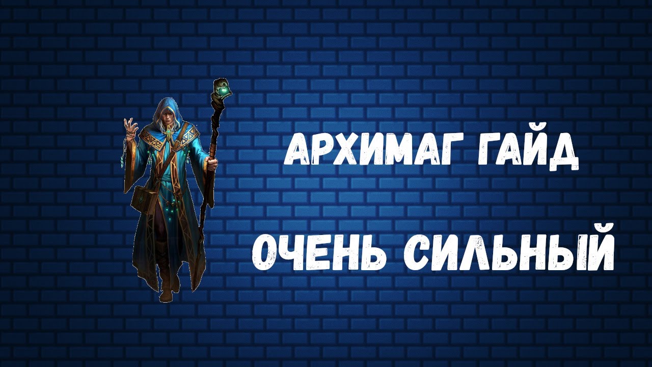 [Poe 3.25] Архимаг кольцо льда. Очень сильный универсал.
