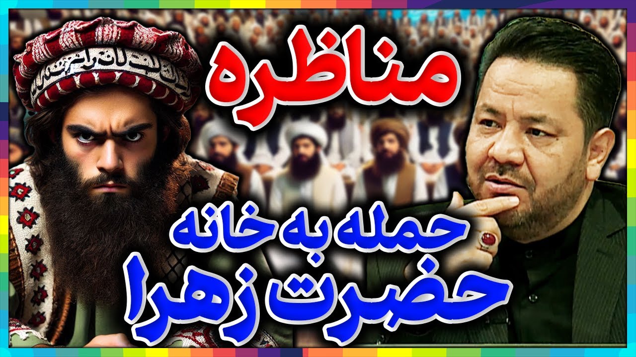 مناظره شیعه و سنی║حمله به خانه حضرت زهرا║مناظره علی شریفی با جوان وهابی║+فرار بزرگ کارشناس شبکه کلمه