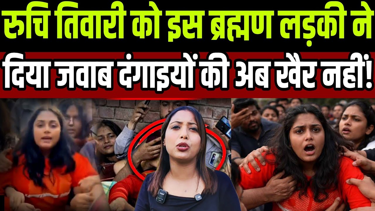 रुचि तिवारी को इस ब्रह्मण लड़की ने दिया जवाब दंगाइयों की अब खैर नही ! 
