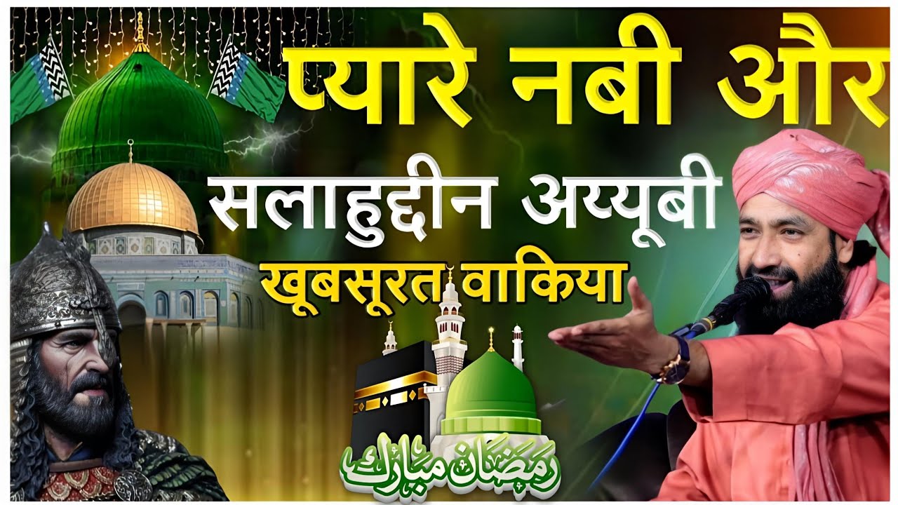 प्यारे नबी और सलाहुद्दीन अय्यूबी खूबसूरत वाकिया|By Mufti Hammad Raza Muradabadi|new takrir 2025
