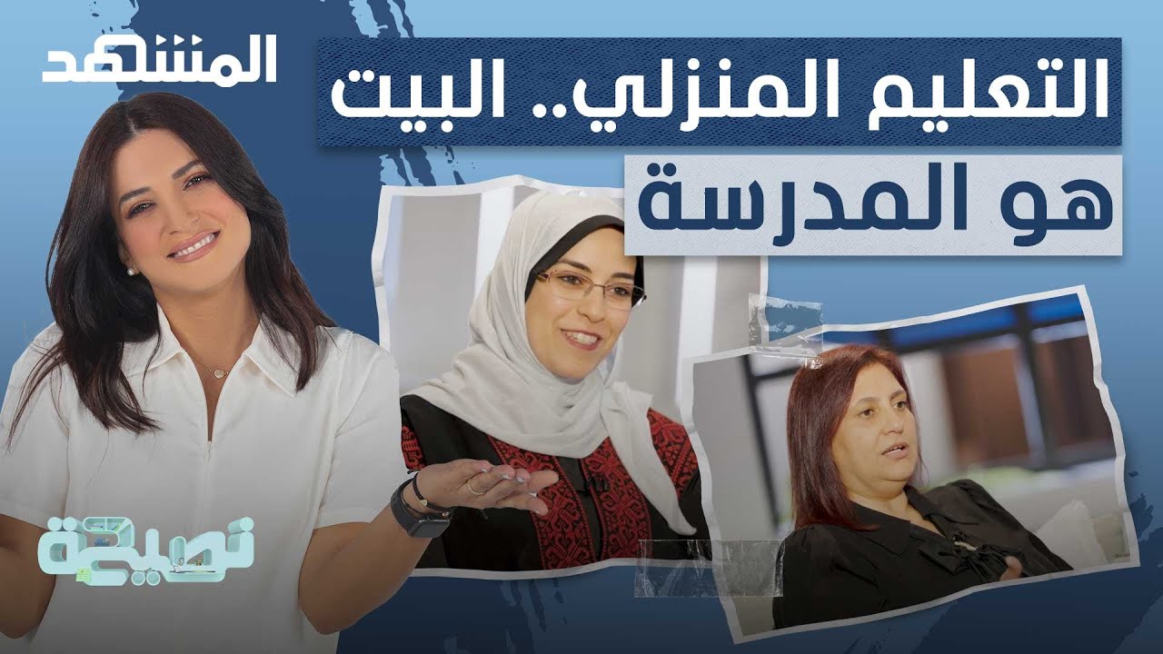 التعليم المنزلي.. البيت هو المدرسة والأم هي المعلمة - نصيحة